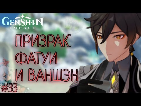 Видео: ПРИЗРАК, ФАТУИ И ВАНШЭН Genshin Impact Геншин Импакт #33