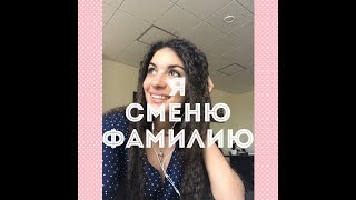 Как нравиться людям? Я меняю фамилию