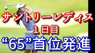 【サントリーレディス1日目】辻梨恵が自身初の単独首位発進!宮里藍は2アンダー22位T【国内女子ゴルフ】 辻梨恵 検索動画19 【サントリーレディス1日目】辻梨恵が自身初の単独首位発進!宮里藍は2アンダー22位T【国内女子ゴルフ】 辻梨恵 検索動画 19