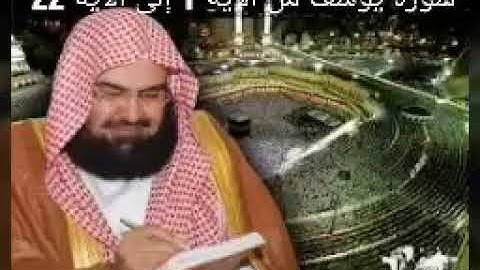 سورة يوسف من الأية 1 إلى الأية  22 بصوت الشيخ عبد الرحمن سديس