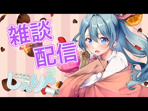 【生配信】雑談配信/CHIT CHAT【Vtuber】