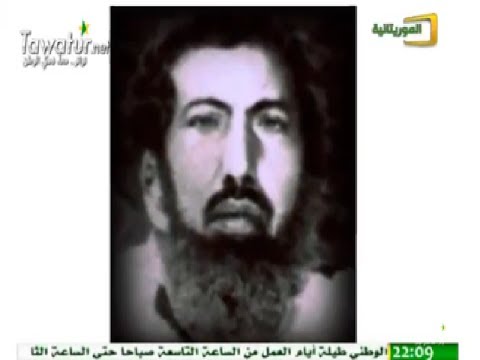 برنامج أعلام سيرة الشيخ باب ولد الشيخ سيديا قناة الموريتانية
