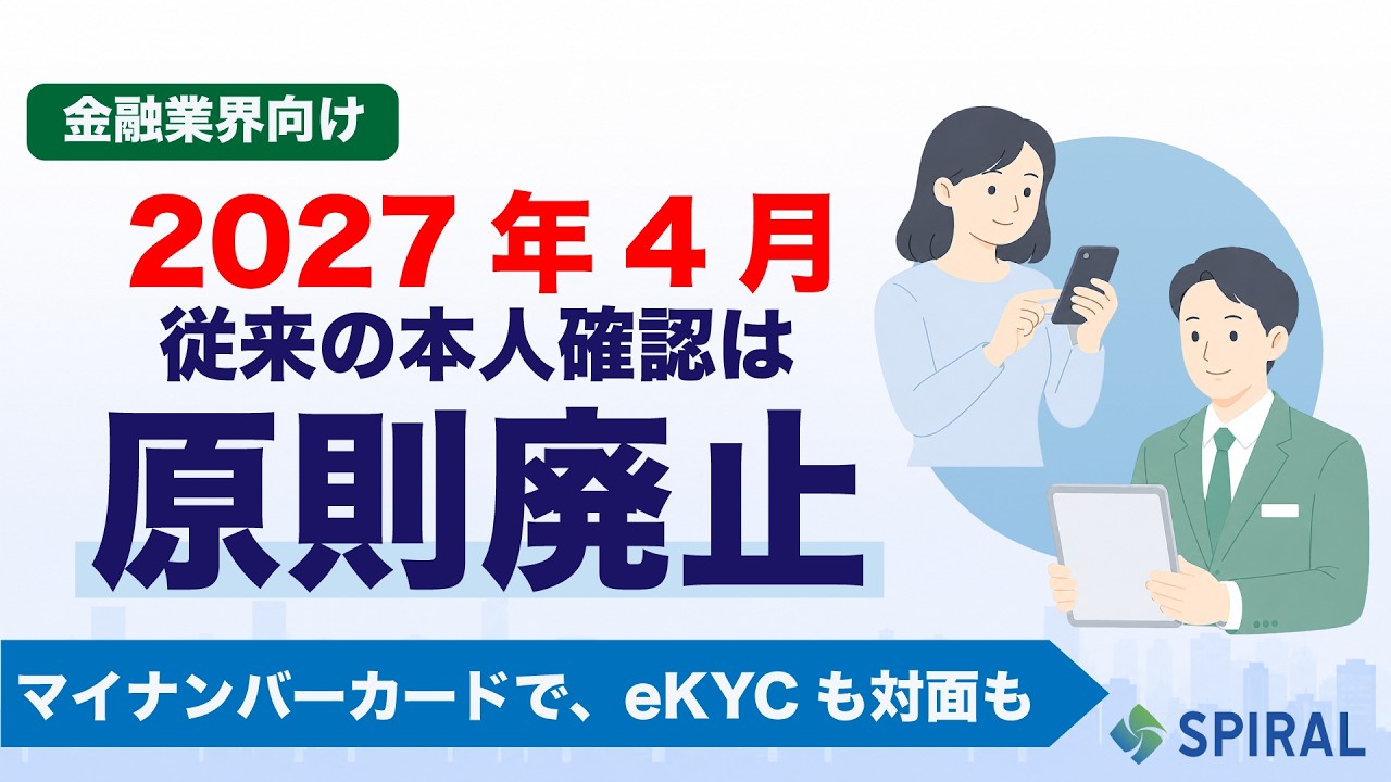 2027年4月犯収法改正】金融機関の本人確認、eKYCも対面もマイ
