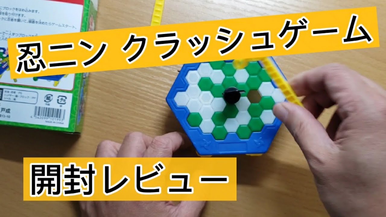 開封レビュー セリアで入手ゲーム 忍ニンクラッシュ あの名作ゲームを体験できる Youtube