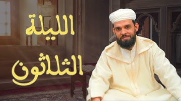 ليلة الختام للقارئ إبراهيم الهبطي
