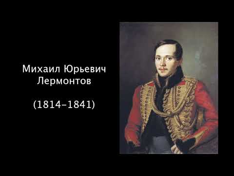 Михаил Юрьевич Лермонтов. Литература. 7 класс.