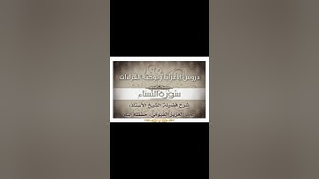 027 إعراب وتوجيه قراءات   سورة النساء