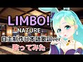 NATURE「LIMBO!」自主制作日本語歌詞ver歌ってみた リンボーダンスな歌詞を楽しもう!