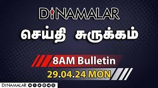 செய்தி சுருக்கம் | 08 AM | 29-04-2024 | Short News Round Up | Dinamalar