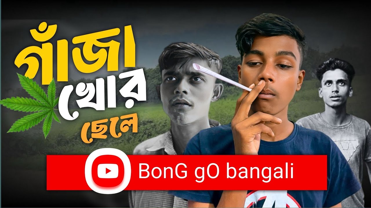 গাঁজা খোর ছেলে 🤣 | comedy video | funny video | bonggobangali | YouTube video 