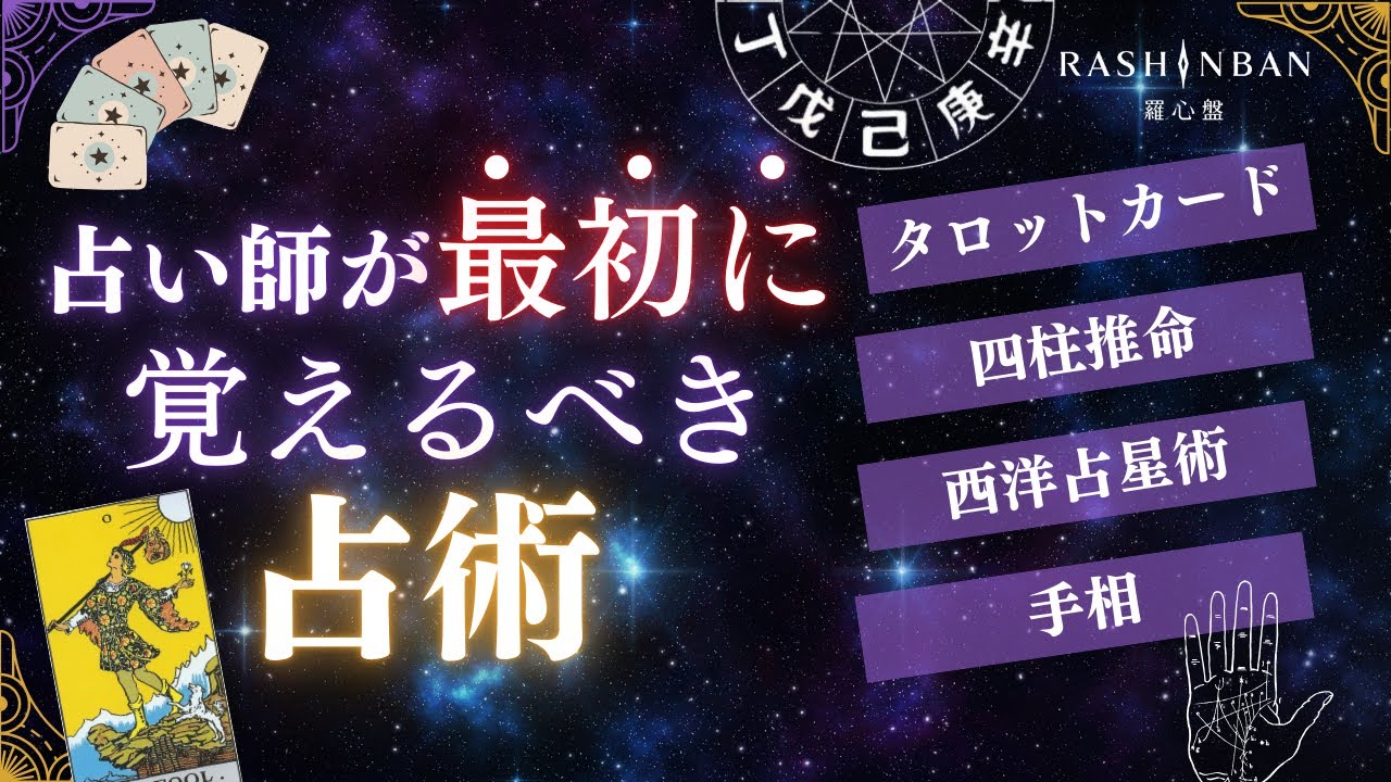 入門者必見】占いの占術ってどれくらいある？占い師を目指す人が覚えるべき占術をランキング形式で紹介！ | 占いサロン羅心盤（ラシンバン）