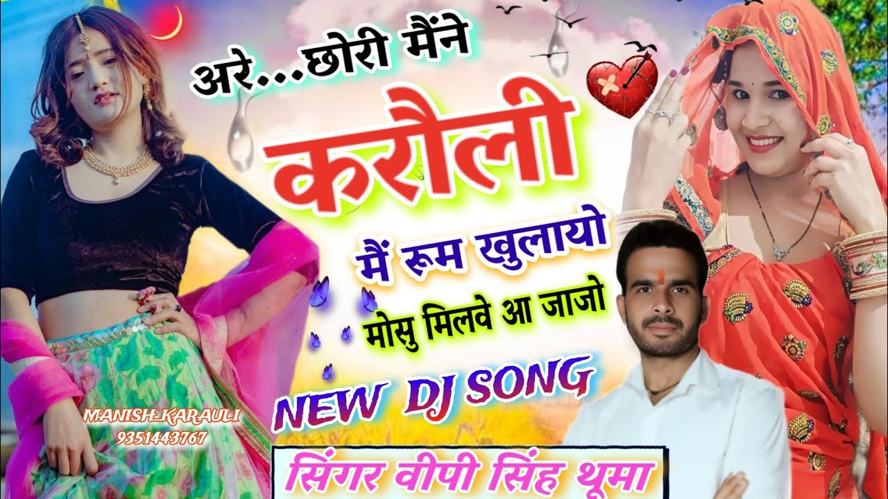 New Meena Song 2025 !! छोरी मेंने रूम खुलायो करौली || Singer Vp singh Thooma || Barish  Song 2025