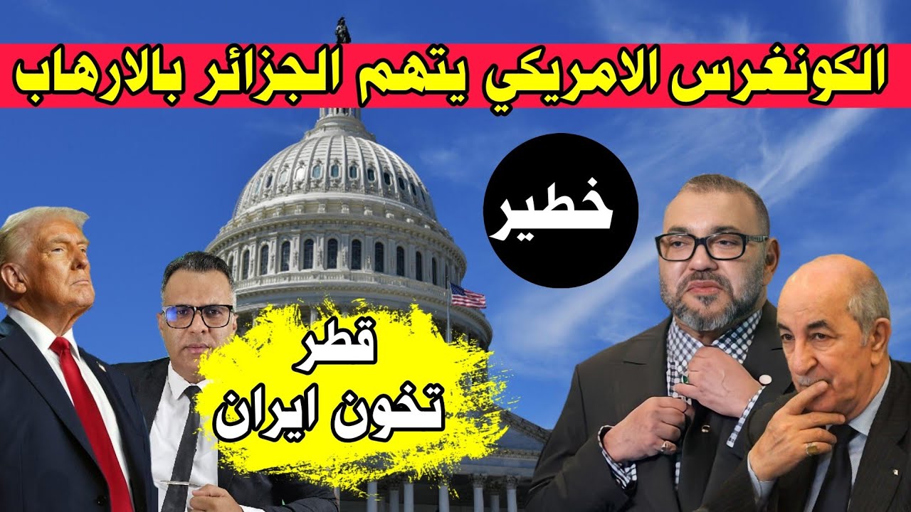 كونغرس أمريكا يتهم الجزائر والبوليساريو انتهت والمغرب يجتمع وقطر انفضحت وايران تستنجد 