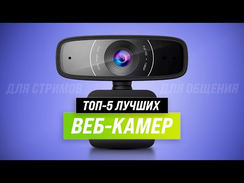 ТОП 5- Лучшие веб камеры для видеосвязи- стримов и записи видео 