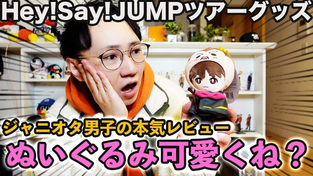 Hey!Say!JUMP】ドームツアーのグッズが届いたんだけど可愛い＆ビジュ