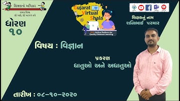 STD-10  SCIENCE  | 08-10-2020  | પ્રકરણ - 3 , ધાતુઓ અને અધાતુઓ |  શિક્ષક : શનિભાઈ પરમાર