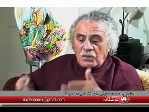 گرامیداشت استاد معینی کرمانشاهی گفتگو با فرهاد معینی کرمانشاهی
