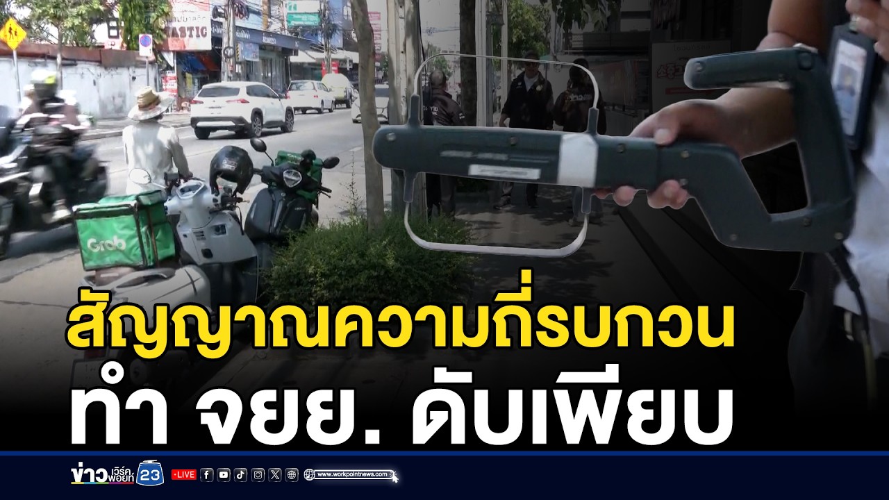 สัญญาณความถี่รบกวน ทำ จยย. ดับเพียบ | ชงข่าวเขย่าจอ | 5 มีนาคม 2569