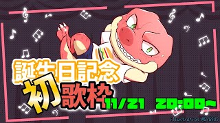 【誕生日記念】私の歌をきけぇ！！～恐竜ミュータントの初歌枠～【Vtuber】