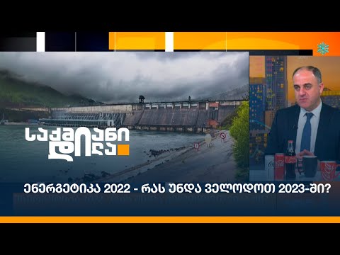 ენერგეტიკა 2022 - რას უნდა ველოდოთ 2023-ში?