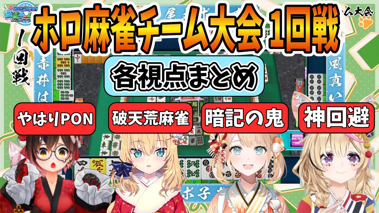 【先鋒】ホロ麻雀チーム大会　１回戦　【ホロライブ切り抜き/尾丸ポルカ/赤井はあと/風間いろは/ロボ子/博衣こより】