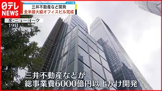 【ニューヨーク】三井不動産  全米最大級のオフィスビル開発