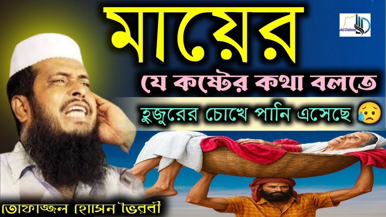 মায়ের যে কষ্টের কথা বলতে হুজুরের চোখে পানি চলে এসেছে, তোফাজ্জল হোসেন ভৈরবী, মায়ের ওয়াজ।।
