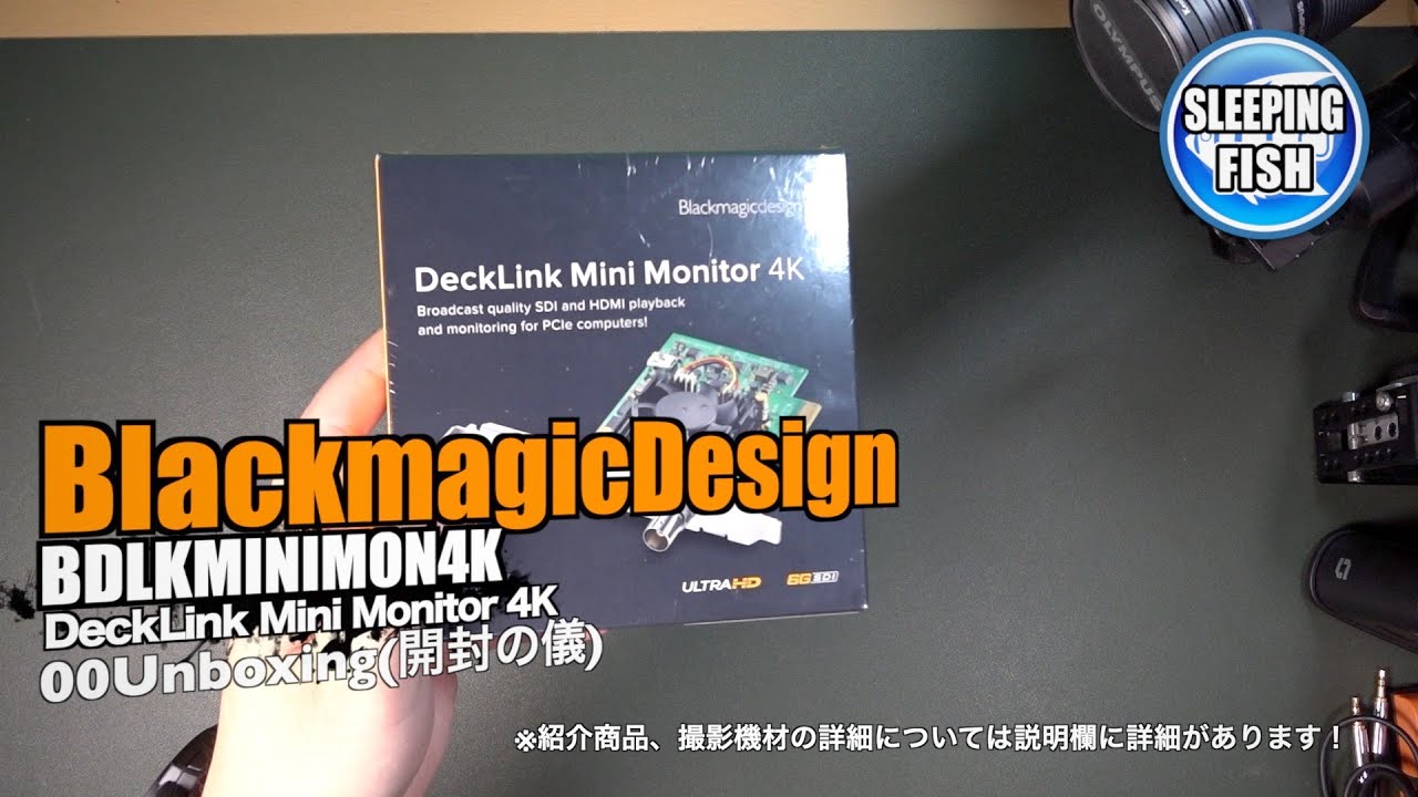 BlackmagicDesign BDLKMINIMON4K 00Unboxing(開封の儀)
