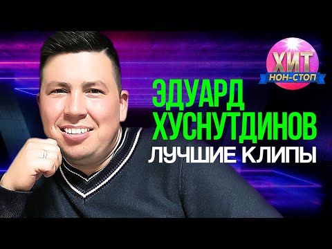 Эдуард Хуснутдинов - Лучшие Клипы