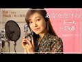【sayaオリジナル】あなただけのドール(フル歌詞付き)