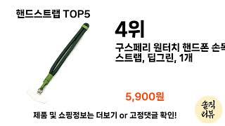 사용자 후기 좋은 핸드스트랩 추천 5가지