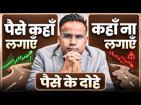 पैसे कहाँ लगाएँ, कहाँ ना लगायें - ये जान लो | SAGAR SINHA