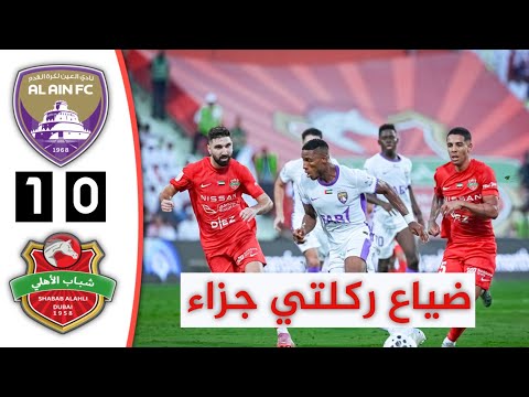 ملخص مباراة العين وشباب الاهلي قمة الدوري الإماراتي أهداف العين وشباب الاهلي اليوم