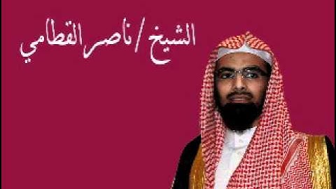 سورة النساء للقارى ناصر القطامي