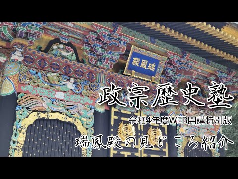瑞鳳殿主催 政宗歴史塾 令和4年度WEB開講特別版【瑞鳳殿の見どころ紹介】