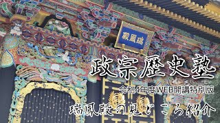 瑞鳳殿主催 政宗歴史塾 令和4年度WEB開講特別版【瑞鳳殿の見どころ紹介】