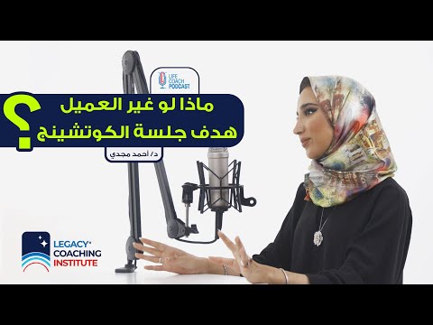 ماذا لو غير العميل هدف جلسة الكوتشينج لايف كوتش بودكاست د أحمد مجدي