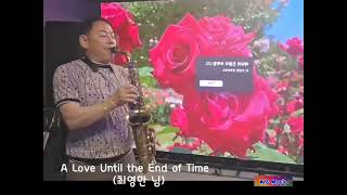 A love until the end of time (영원한 사랑)/최영만