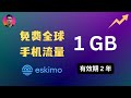 专属福利升级 免费全球手机流量 1GB 有效期两年 Eskimo ESIM 畅行全球84个国家 自带科学上网 纯净新加坡电信IP 专属福利升级 免费全球手机流量 1GB 有效期两年 Eskimo ESIM 畅行全球84个国家 自带科学上网 纯净新加坡电信IP
