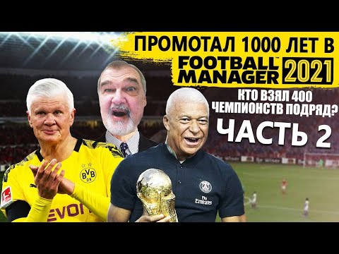 видео: ПРОМОТАЛ 1000 ЛЕТ В FM 21 ЧАСТЬ 2 КТО ВЫИГРАЛ 400 ЧЕМПИОНСТВ ПОДРЯД КУДА ИСЧЕЗЛИ ТОП КЛУБЫ АПЛ 2021