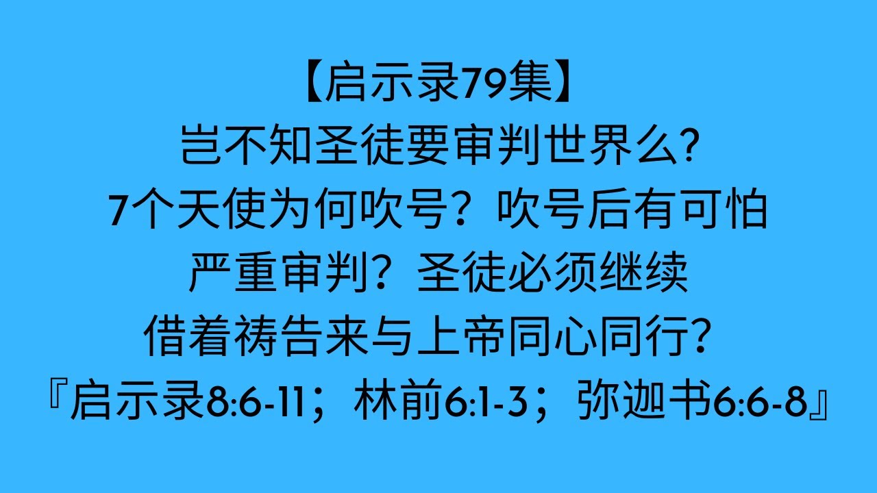 【启示录79集】岂不知圣徒要审判世界么?7个天使为何吹号?吹号后有可怕严重审判?圣徒必须继续借着祷告来与上帝同心同行?『启示录8:6-11;林 ...