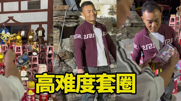 虎哥挑战高难度套圈，套中三次就给五粮液，最后虎哥有点懵【虎哥别闹】