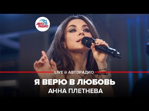 Анна Плетнёва - Я Верю В Любовь
