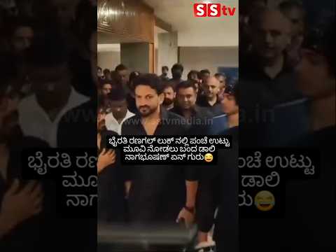 ಭೈರತಿ ರಣಗಲ್ ಲುಕ್ ನಲ್ಲಿ ಪಂಚೆ ಉಟ್ಟು ಮೂವಿ ನೋಡಲು ಬಂದ ಡಾಲಿ ನಾಗಭೂಷಣ್ ಏನ್ ಗುರು😂😂 #sstv #love #sandalwoodnew ಭೈರತಿ ರಣಗಲ್ ಲುಕ್ ನಲ್ಲಿ ಪಂಚೆ ಉಟ್ಟು ಮೂವಿ ನೋಡಲು ಬಂದ ಡಾಲಿ ನಾಗಭೂಷಣ್ ಏನ್ ಗುರು😂😂 #sstv #love #sandalwoodnew