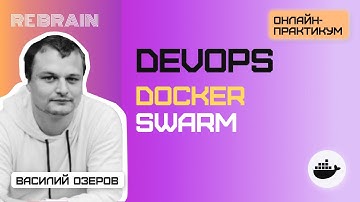 DevOps by Rebrain: Docker Swarm