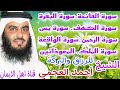 سورة الفاتحة. البقرة. الكهف. يس.الرحمن.الواقعة.الملك.المعوذات بصوت أحمد العجمي البركة وسعة الرزق