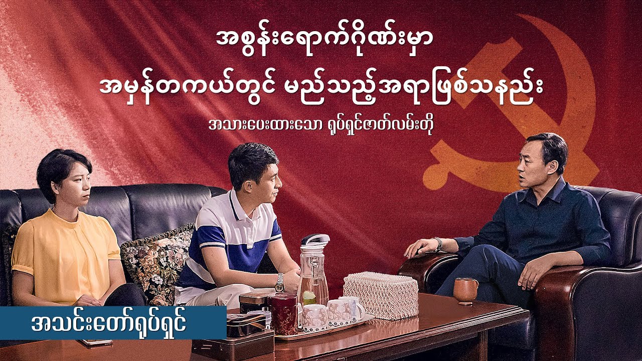 အိမ်တွင်းမှ လက်ဝဲပညာပေးဇာတ်လမ်းတစ်ပုဒ် - အစွန်းရောက်ဂိုဏ်းမှာ အမှန်တကယ်တွင် မည်သည့်အရာဖြစ်သနည်း (အပိုင်း ၁/၇)