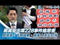 蔣萬安出席228事件追思會　民眾舉牌轟：下跪道歉、蔣家人滾出台灣｜三立新聞網 SETN.com