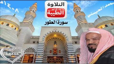 الشيخ محمد المحيسني سورة الطور 1408 هـ