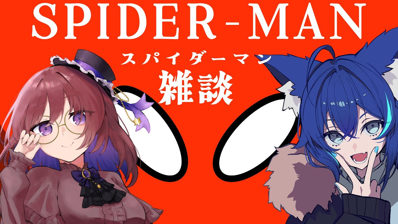 【スパイダーマンBNDネタバレあり】最近スパイダーマン作品観まくったので、語りたい! 【#Vtuber/天狼蒼火 安那カノ】コラボ雑談